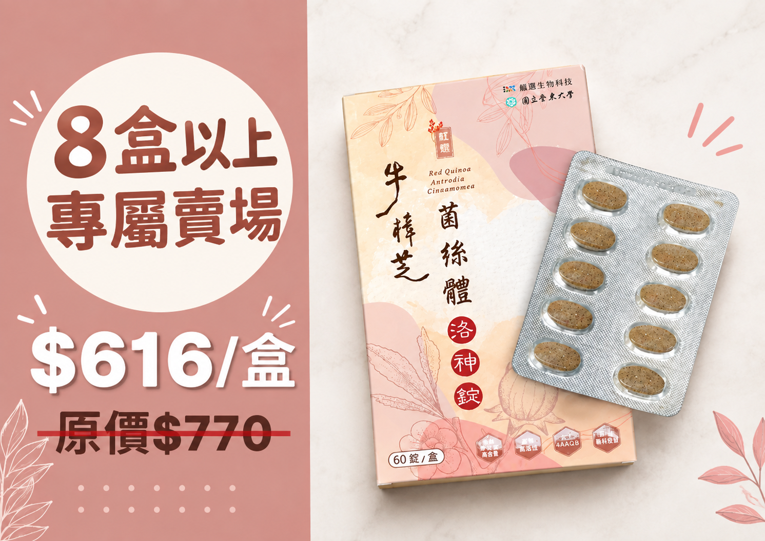 【口含風味】紅藜牛樟芝菌絲體洛神錠（8盒以上優惠價；請電洽聯繫）